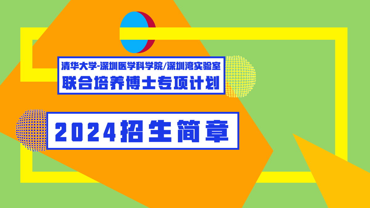 招生简章 | 清华大学-凯旋国际(中国)官方网站
/深圳湾实验室联合培养博士专项计划2024年（春季）