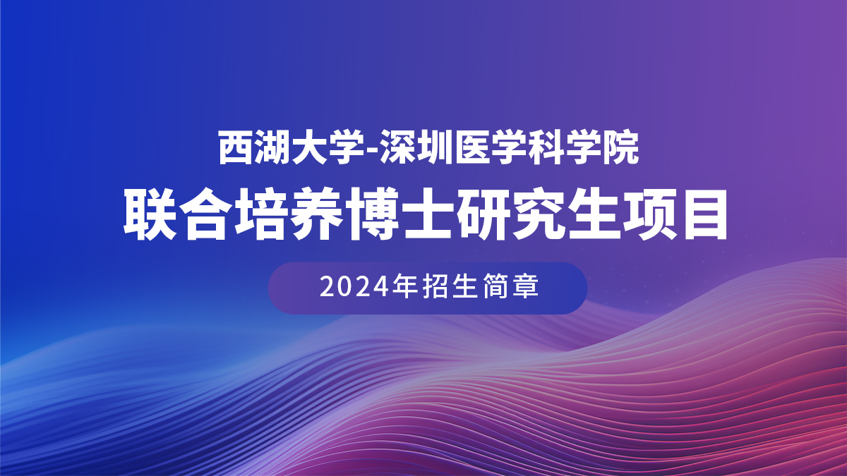 招生简章 | 西湖大学-凯旋国际(中国)官方网站
联合培养博士研究生项目（2024年）