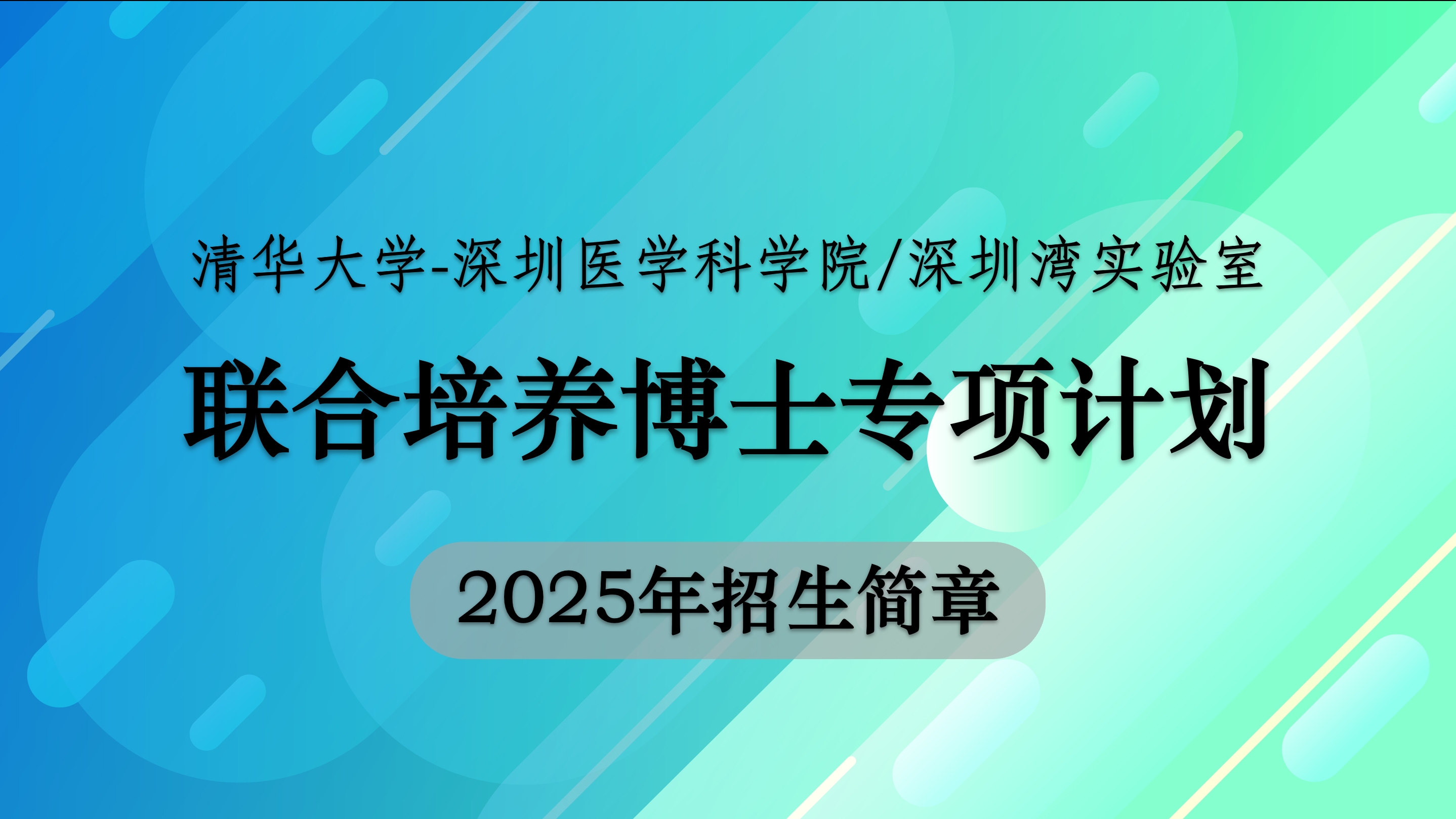 清华大学-凯旋国际(中国)官方网站
/深圳湾实验室联合培养博士专项计划招生说明（十一月）
