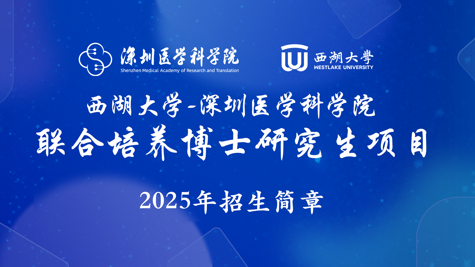 西湖大学-凯旋国际(中国)官方网站
联合培养博士研究生项目2025年招生简章