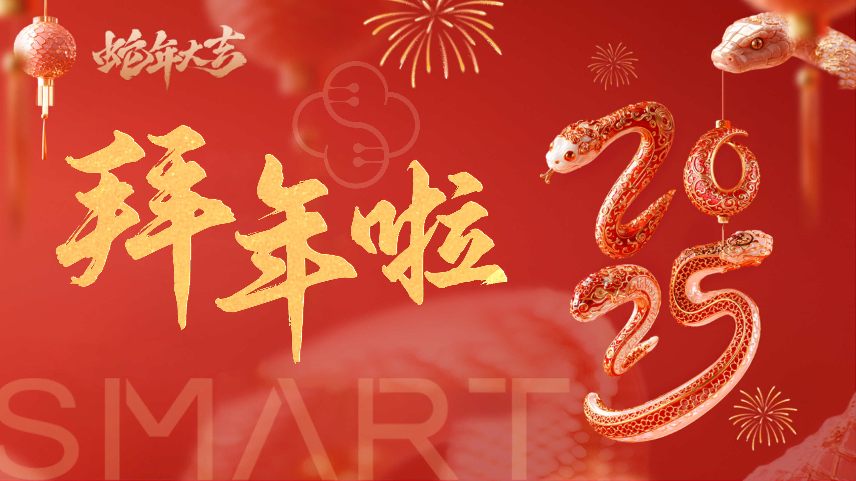 除夕迎新，守岁纳福 | 颜宁携SMARTers给您拜年啦！