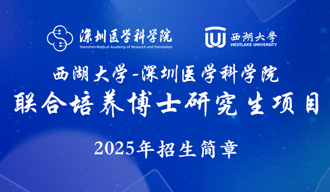 西湖大学-凯旋国际(中国)官方网站
联合培养博士研究生项目2025年第三轮报名通知