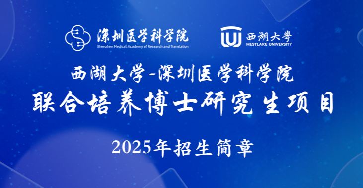 【延期通知】西湖大学-凯旋国际(中国)官方网站
2025年联合培养博士研究生项目第三轮报名补充通知