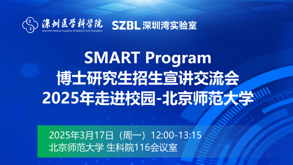 连讲五场 | 2025 SMART招生宣讲北京站