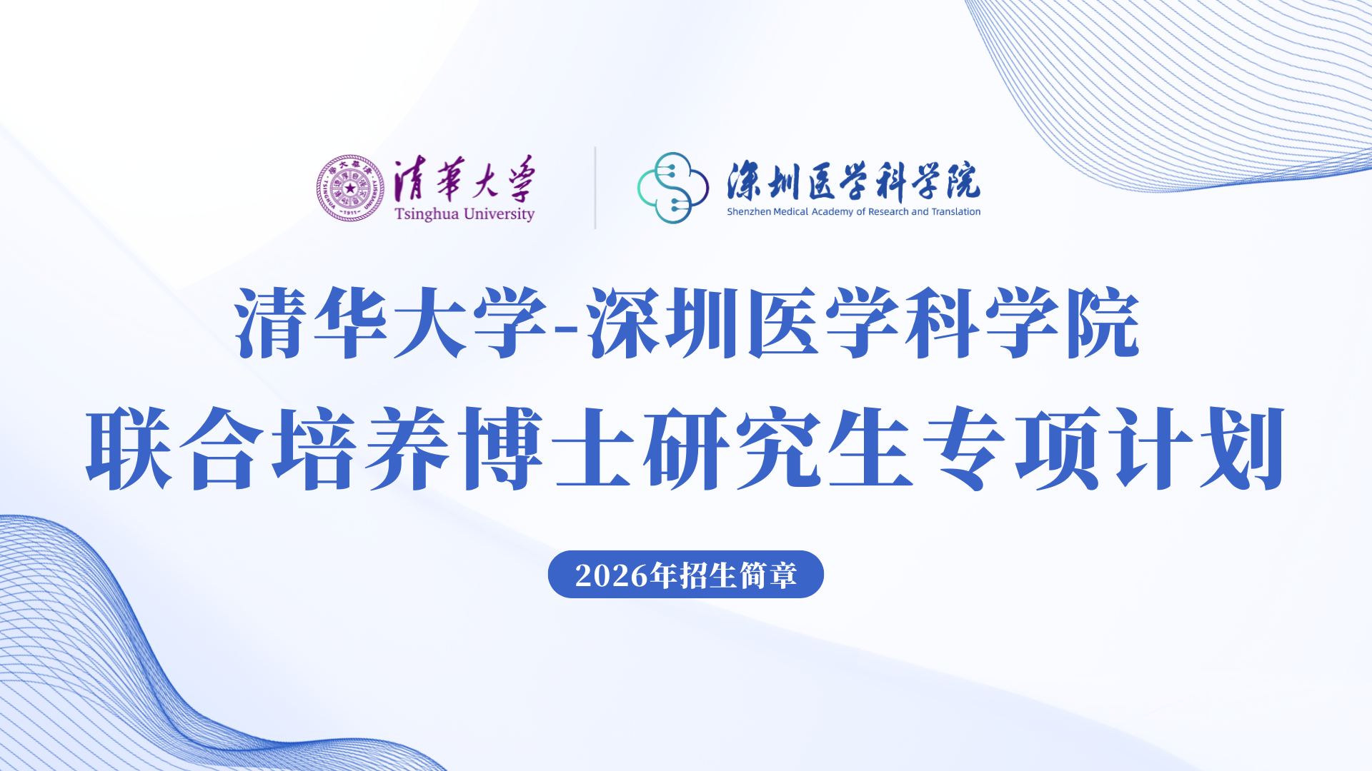清华大学-凯旋国际(中国)官方网站
联合培养专项计划2026年博士研究生招生简章